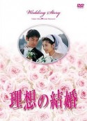水晶之恋 理想の結婚            (1997)