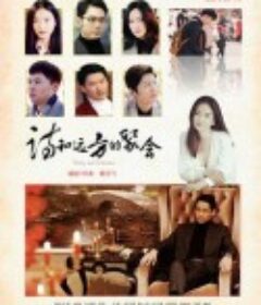 诗和远方的聚会            (2023)