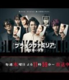 暗黑家族 新堂家的复仇 ブラックファミリア ～新堂家の復讐～            (2023)