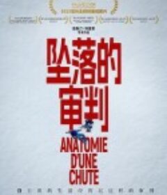 坠落的审判 Anatomie d'une chute            (2023)