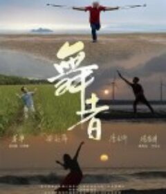 舞者1：独自翩翩起舞 舞者1：獨自翩翩起舞            (2023)