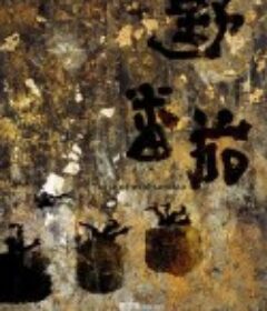 野番茄            (2021)