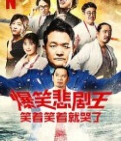 爆笑悲剧王：笑着笑着就哭了 第二季 トークサバイバー！～トークが面白いと生き残れるドラマ～            (2023)