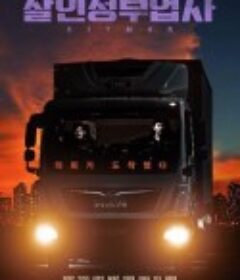 狩猎杀手 살인청부업자            (2022)