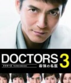 最强的名医3 DOCTORS 3～最強の名医～            (2015)