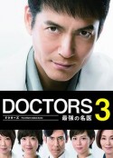最强的名医3 DOCTORS 3～最強の名医～            (2015)