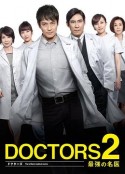 最强的名医2 DOCTORS2 最強の名医            (2013)