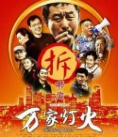万家灯火            (2009)