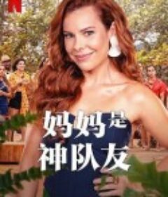 妈妈是神队友 Ilhados com a Sogra            (2023)