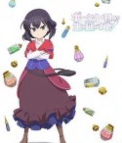 依赖药水活下去！ ポーション頼みで生き延びます!            (2023)