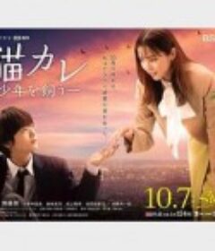 我养了个少年 猫カレ -少年を飼う-            (2023)