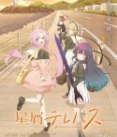 星灵感应 星屑テレパス            (2023)