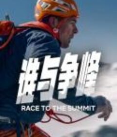 谁与争峰 Duell am Abgrund            (2023)