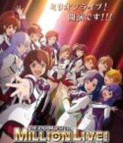 偶像大师 百万现场！ アイドルマスター ミリオンライブ！            (2023)