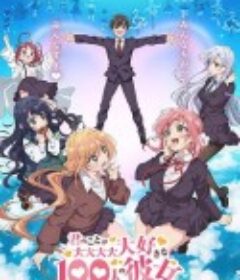 超超超超超喜欢你的100个女朋友 君のことが大大大大大好きな100人の彼女            (2023)