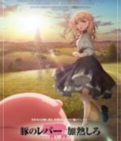 猪肝倒是热热再吃啊 豚のレバーは加熱しろ            (2023)