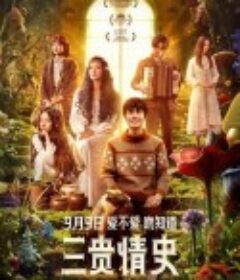 三贵情史            (2023)