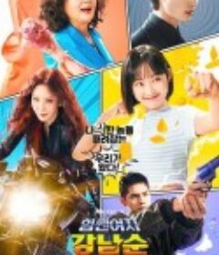 大力女子姜南顺 힘쎈여자 강남순            (2023)