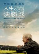 曲线难题 Trouble with the Curve            (2012)