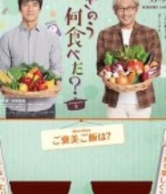 昨日的美食 第二季 きのう何食べた？ Season 2            (2023)
