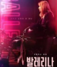芭蕾复仇曲 발레리나            (2023)