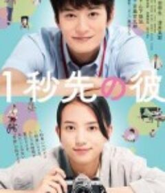 消失的情人节 1秒先の彼            (2023)