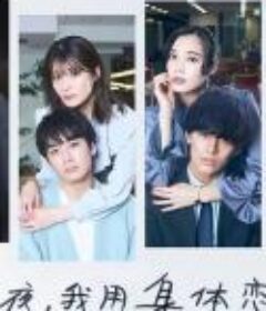 今夜、我用身体恋爱。第二季 今夜、わたしはカラダで恋をする。Season2            (2023)