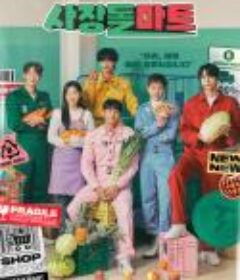 社长豆超市 사장돌마트            (2023)