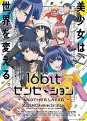 16bit的感动 16bitセンセーション ANOTHER LAYER            (2023)