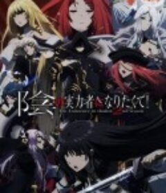 想要成为影之实力者！第二季 陰の実力者になりたくて！ 2nd season            (2023)