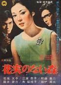 森林之花 花実のない森            (1965)