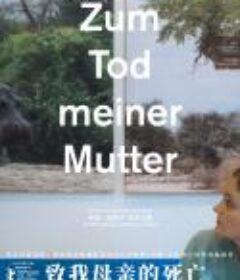致我母亲的死亡 Zum Tod meiner Mutter            (2022)