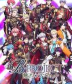 B-PROJECT 第三季 B-PROJECT ～熱烈＊ラブコール～            (2023)