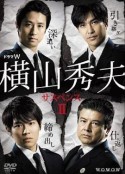 横山秀夫悬疑四部作2 横山秀夫サスペンス2            (2011)
