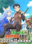 某大叔的VRMMO活动记 とあるおっさんのVRMMO活動記            (2023)