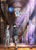 鸭乃桥论的禁忌推理 鴨乃橋ロンの禁断推理            (2023)