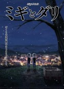 米奇与达利 ミギとダリ            (2023)