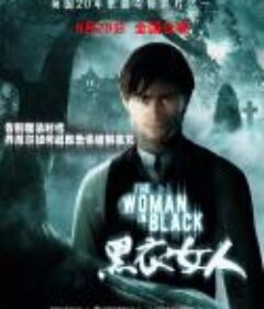 黑衣女人 The Woman in Black            (2012)