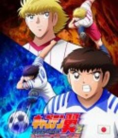 队长小翼2 世少篇 キャプテン翼 シーズン2 ジュニアユース編            (2023)