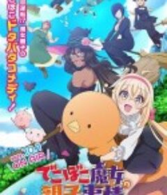 凹凸魔女的亲子日常 でこぼこ魔女の親子事情            (2023)