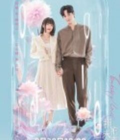 拥抱未来的你            (2023)