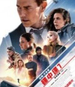 碟中谍7：致命清算（上） Mission: Impossible – Dead Reckoning Part One            (2023)