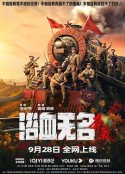 浴血无名·奔袭            (2023)