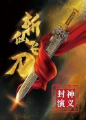 封神演义之斩仙飞刀            (2023)