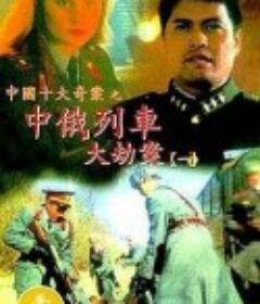 中俄列车大劫案 中俄列車大劫案            (1995)