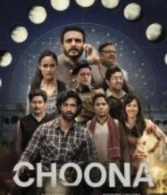 水泥 Choona            (2023)