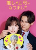 我推成为了上司 推しが上司になりまして            (2023)