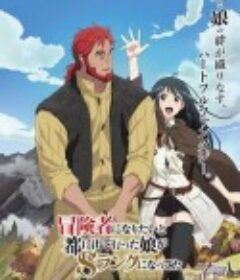 想当冒险者的女儿到首都当了等级S的冒险者 冒険者になりたいと都に出て行った娘がＳランクになってた            (2023)