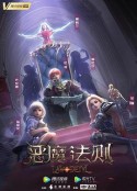 恶魔法则            (2023)