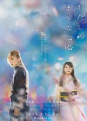 我的幸福婚约 わたしの幸せな結婚            (2023)